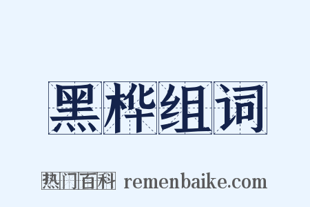 黑桦组词是什么意思的图片